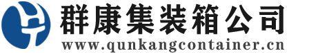 阳新集装箱 - 阳新二手集装箱 - 阳新海运集装箱 - 群康集装箱服务公司